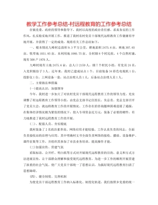教学工作参考总结-村远程教育的工作参考总结 
