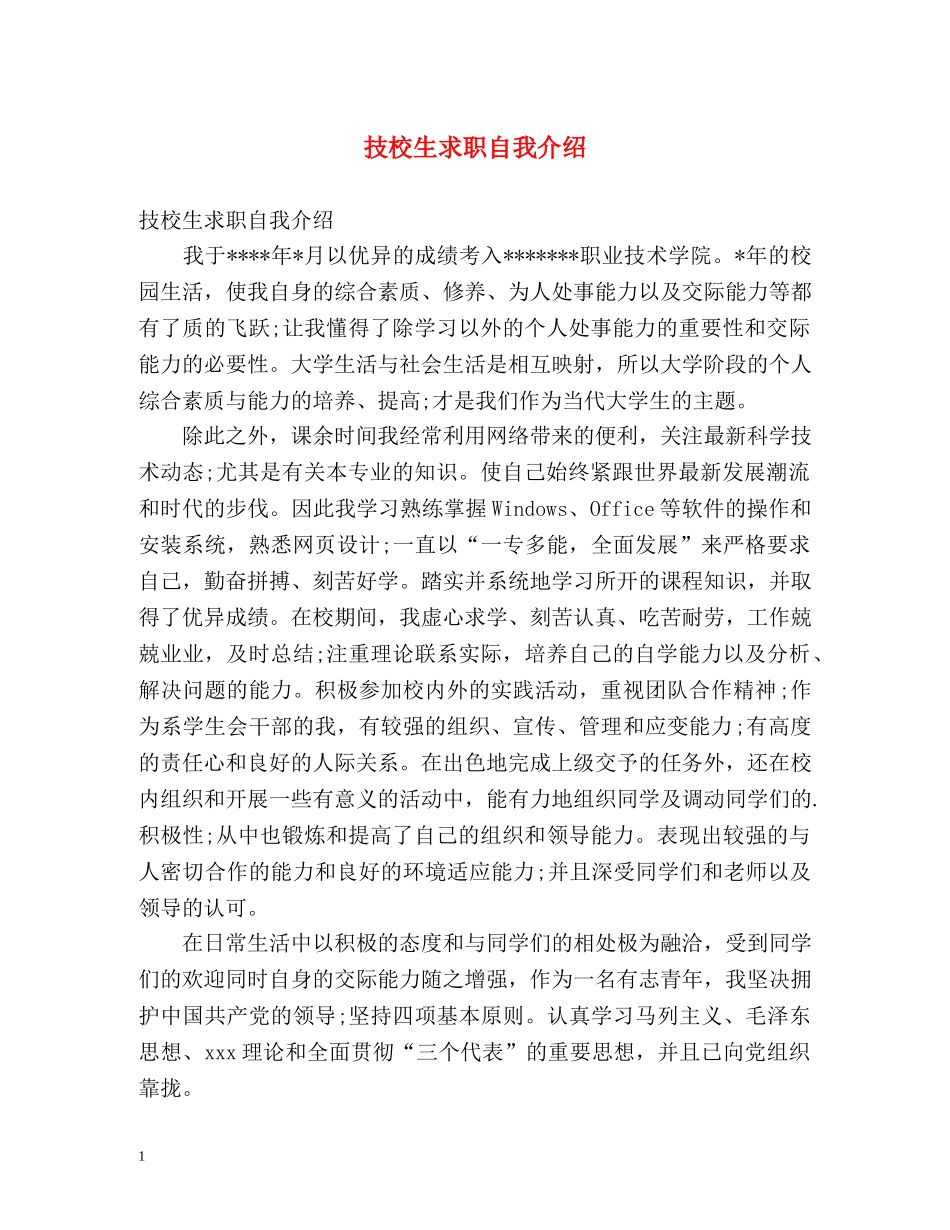 技校生求职自我介绍 _第1页