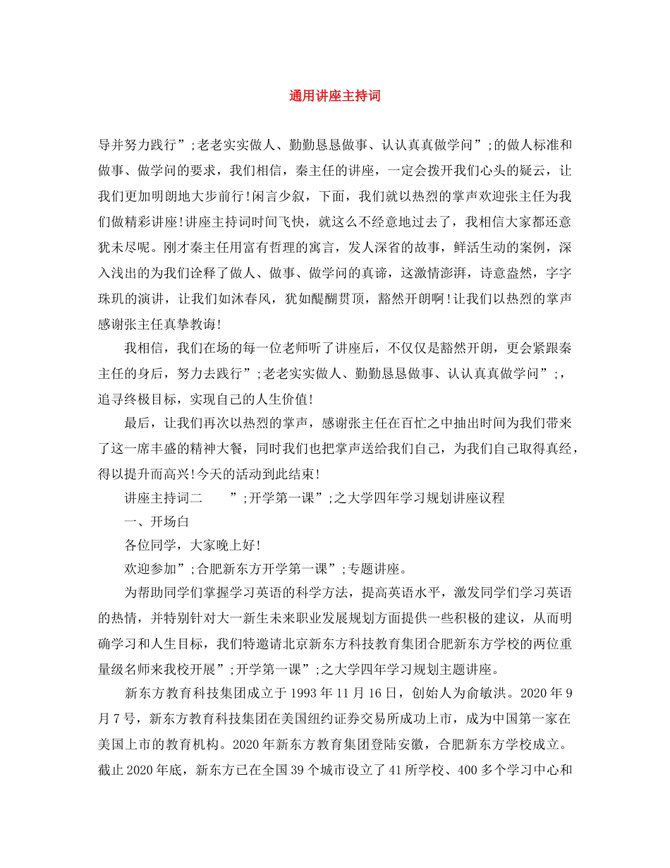 通用讲座主持词 _第1页