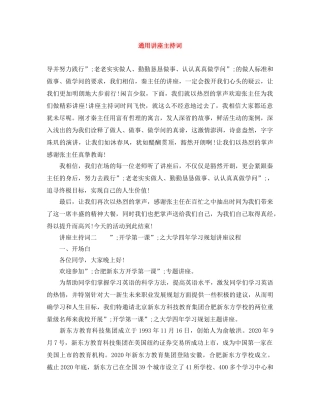 通用讲座主持词 