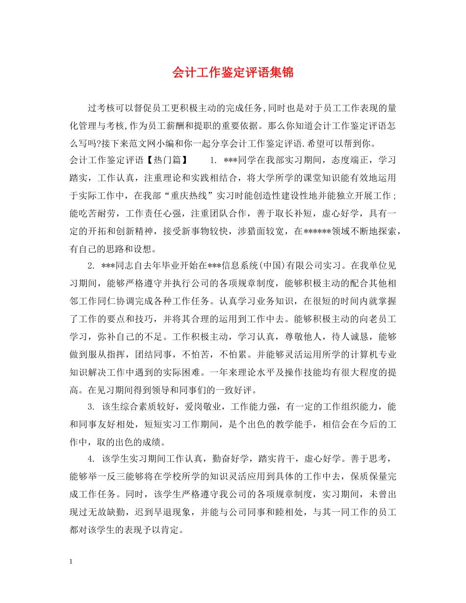 会计工作鉴定评语集锦 _第1页