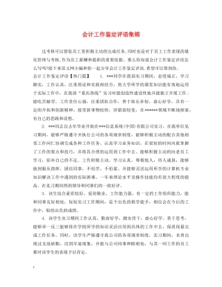 会计工作鉴定评语集锦 