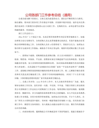 公司各部门工作参考总结（通用） 