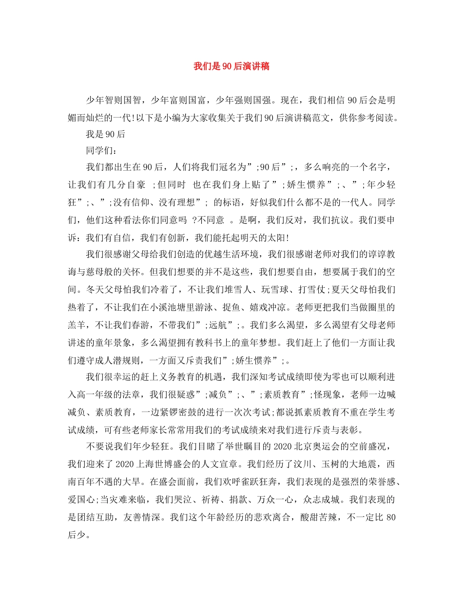 我们是90后演讲稿 _第1页