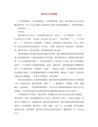 我们是90后演讲稿 