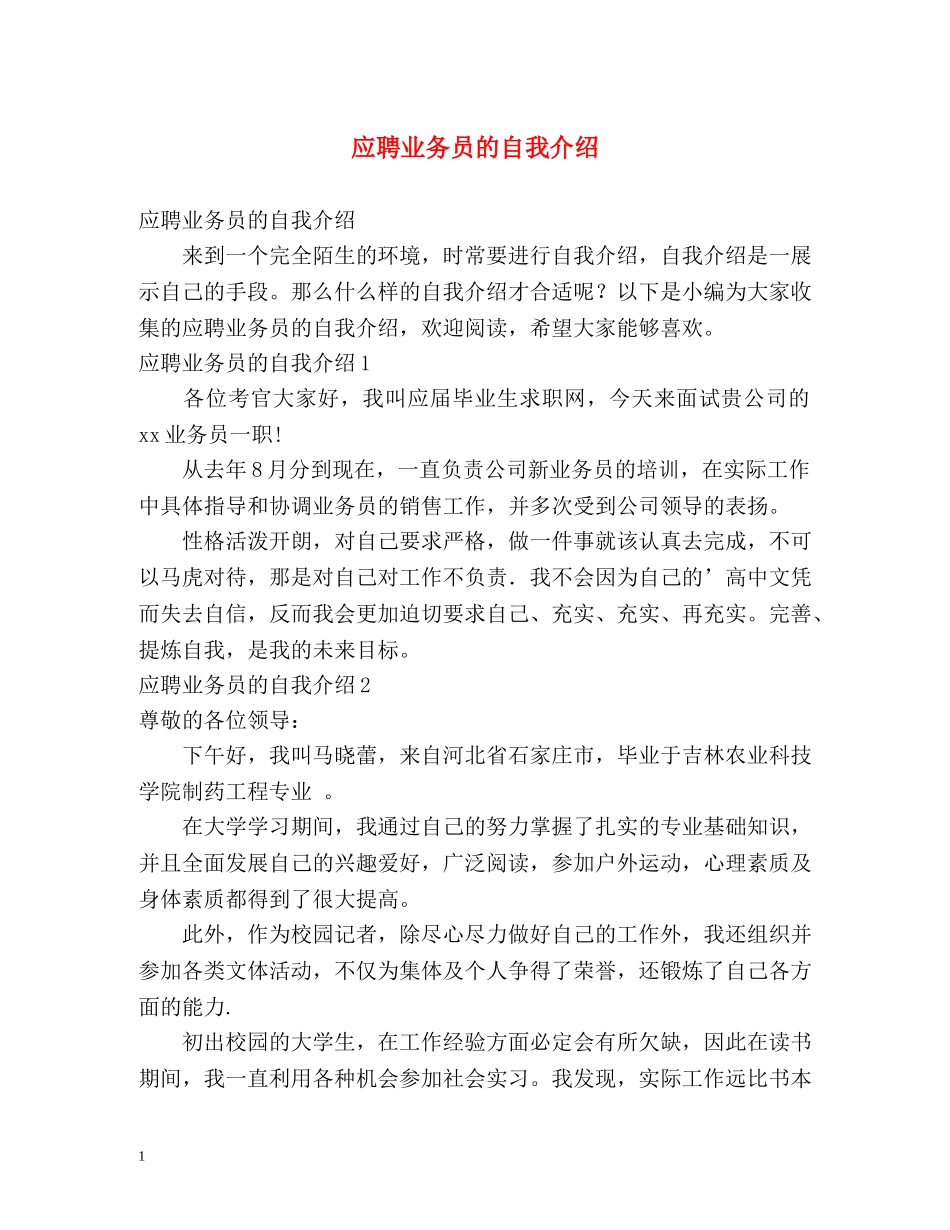 应聘业务员的自我介绍2 _第1页