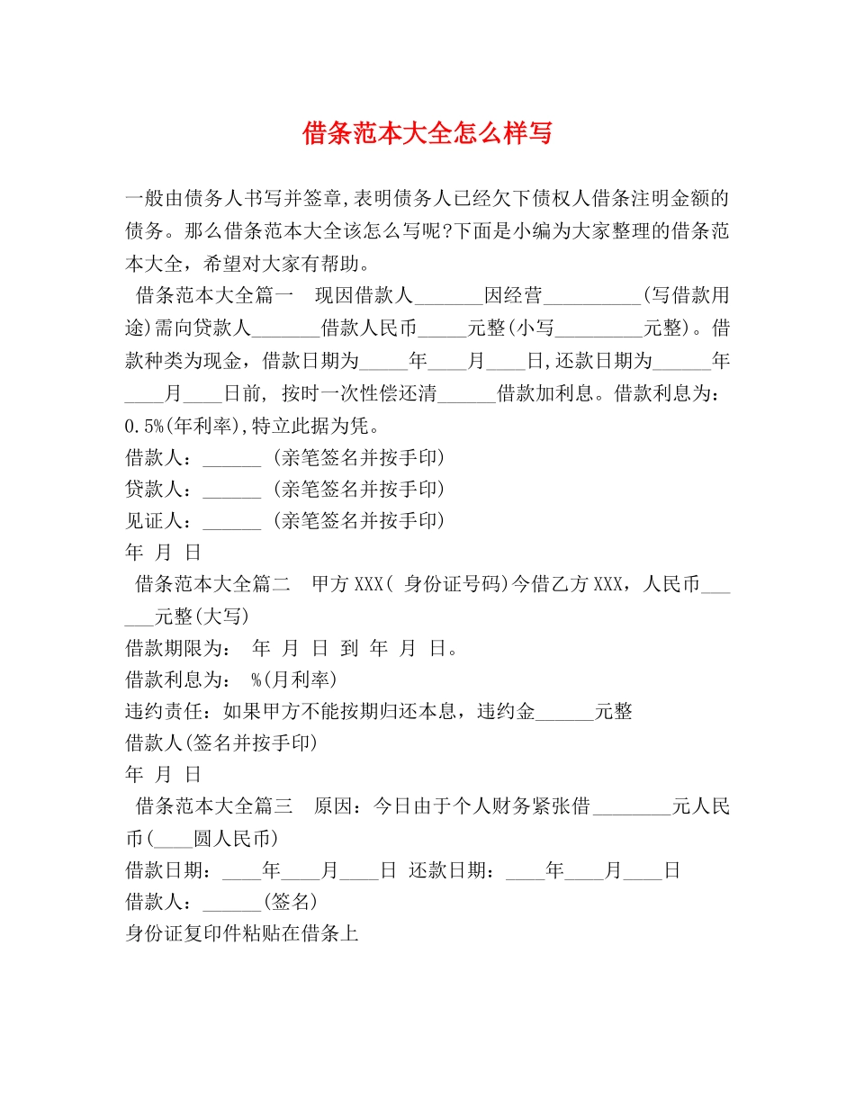 借条范本大全怎么样写 _第1页