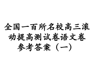 滚动提高测试卷(一)