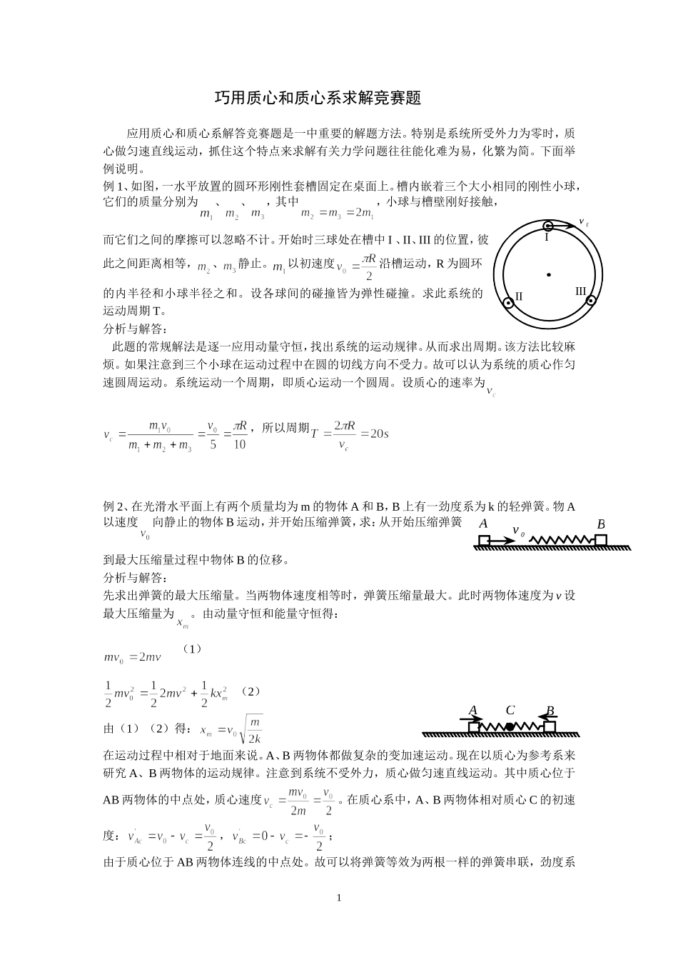 巧用质心和质心系求解竞赛题_第1页