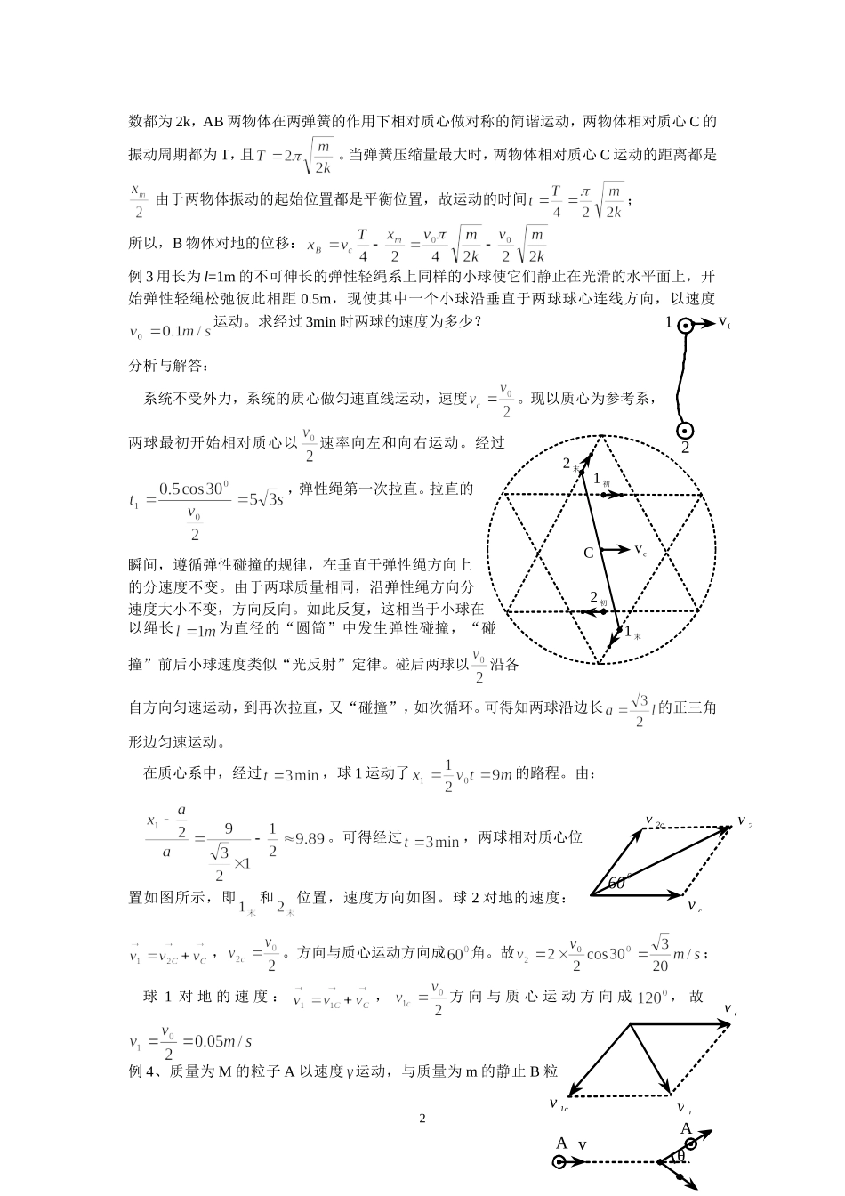 巧用质心和质心系求解竞赛题_第2页