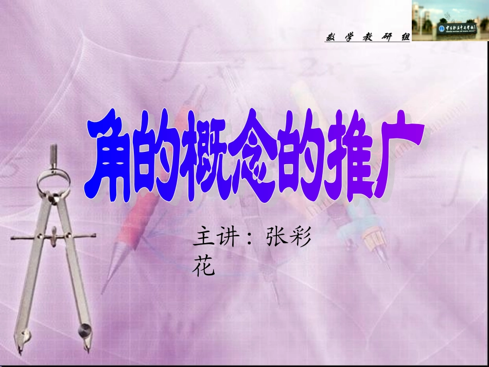角的概念的推广_第1页