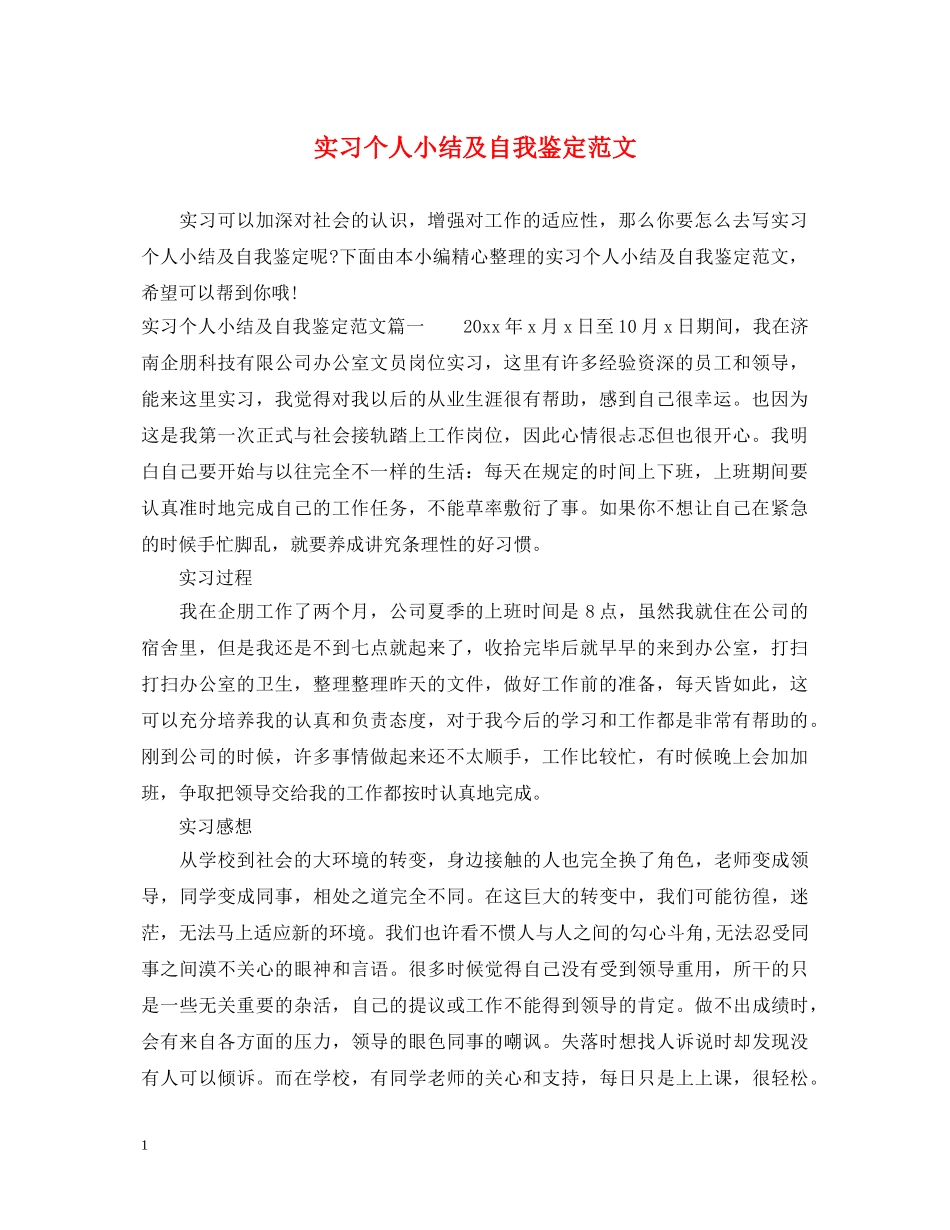实习个人小结及自我鉴定范文 _第1页