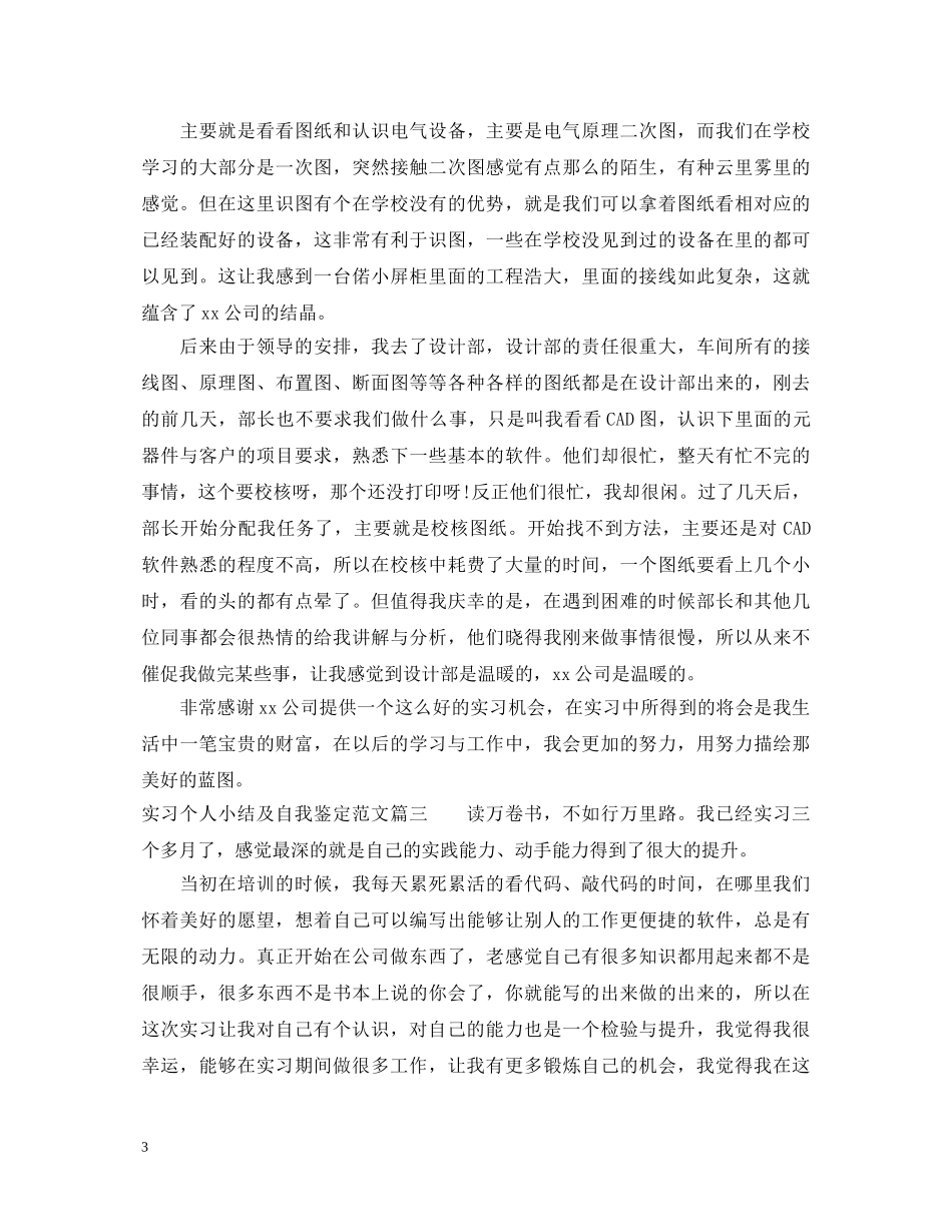 实习个人小结及自我鉴定范文 _第3页