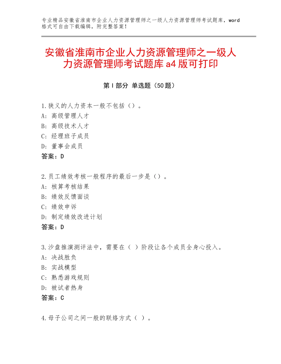 安徽省淮南市企业人力资源管理师之一级人力资源管理师考试题库a4版可打印_第1页