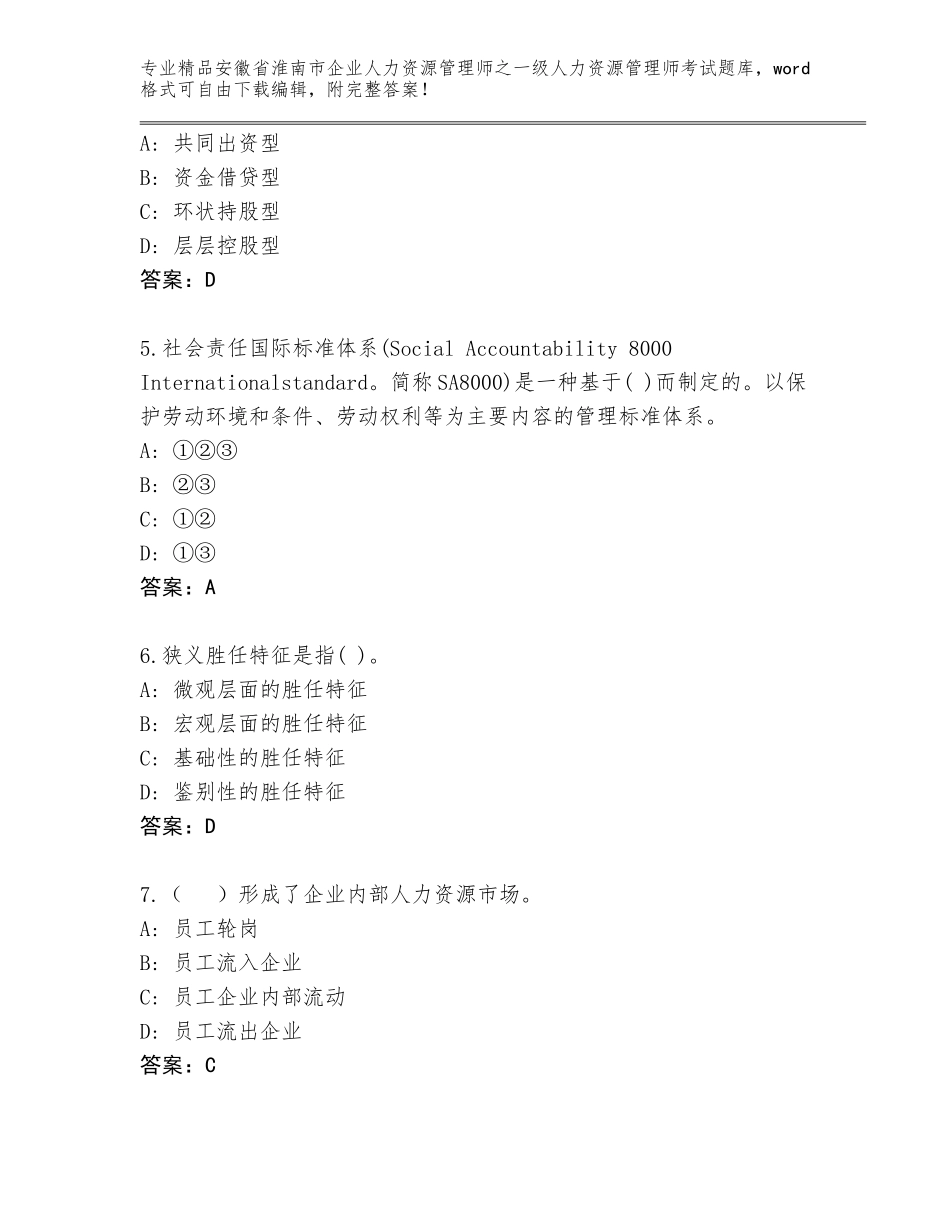 安徽省淮南市企业人力资源管理师之一级人力资源管理师考试题库a4版可打印_第2页