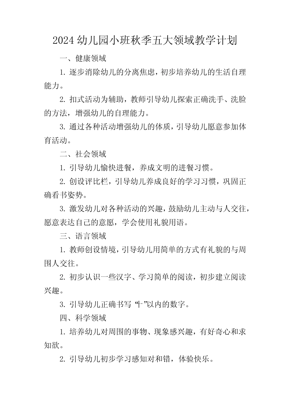 2024幼儿园小班秋季五大领域教学计划 _第1页