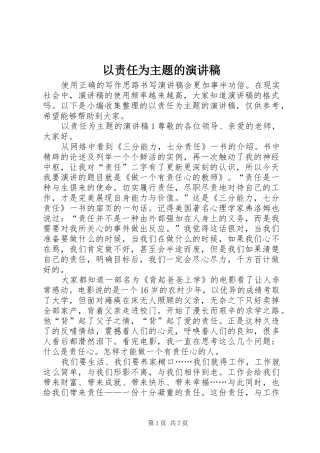 以责任为主题的演讲稿范文