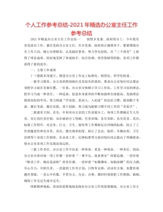 个人工作参考总结-2024年精选办公室主任工作参考总结 
