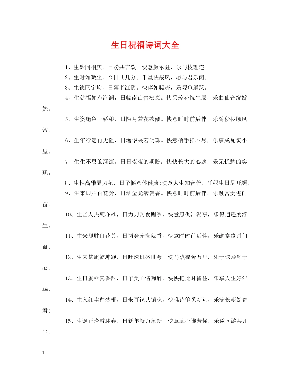 生日祝福诗词大全 _第1页