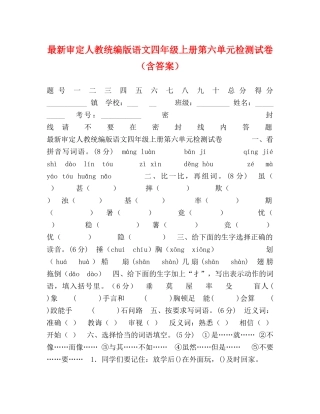 最新审定人教统编版语文四年级上册第六单元检测试卷（含答案） 