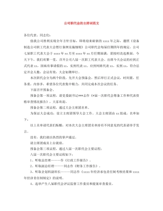 公司职代会的主持词范文 