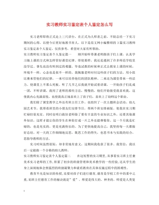 实习教师实习鉴定表个人鉴定怎么写 