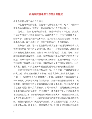 机电学院弱电部工作的自我鉴定 