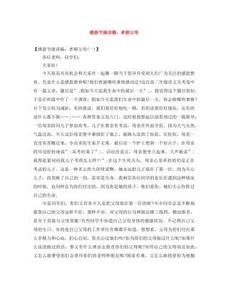 感恩节演讲稿孝顺父母 