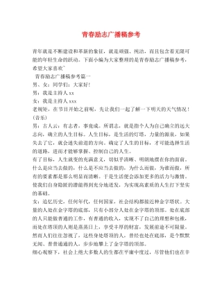 青春励志广播稿参考 