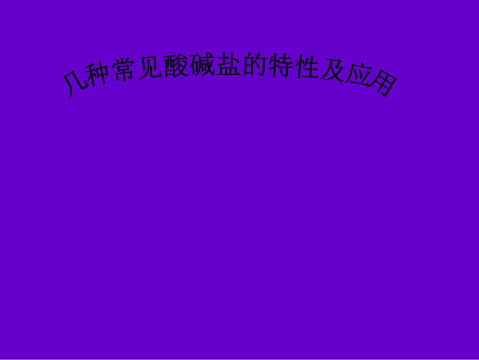 几种常见的酸碱盐的微观图示_第1页