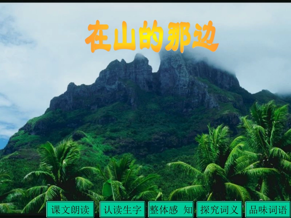 在山的那一边_第1页