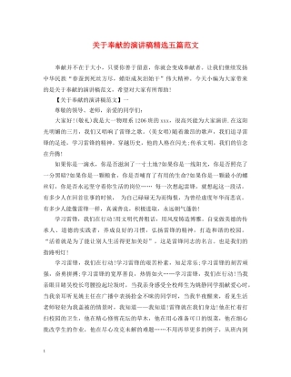 关于奉献的演讲稿精选五篇范文 