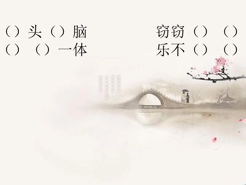 三年语文基础知识课件成语填空_第2页