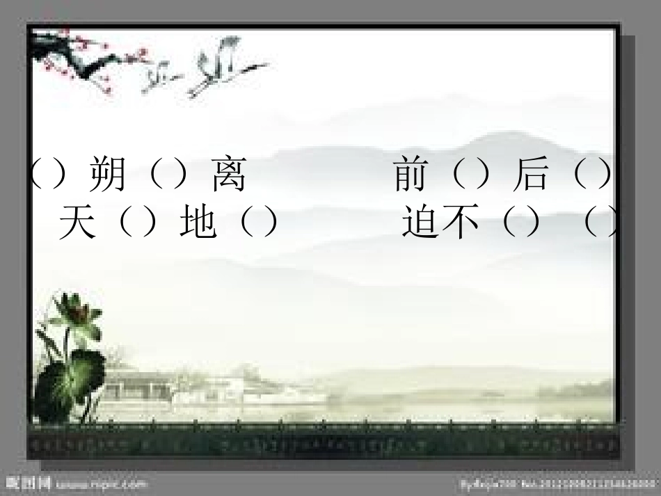 三年语文基础知识课件成语填空_第3页