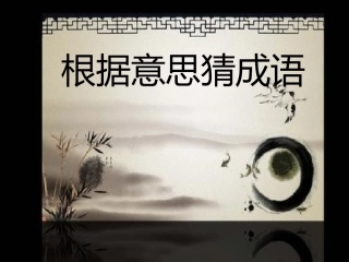 三年语文基础知识课件成语填空