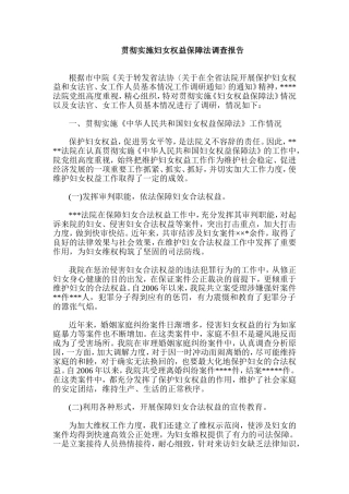 贯彻实施妇女权益保障法调查报告