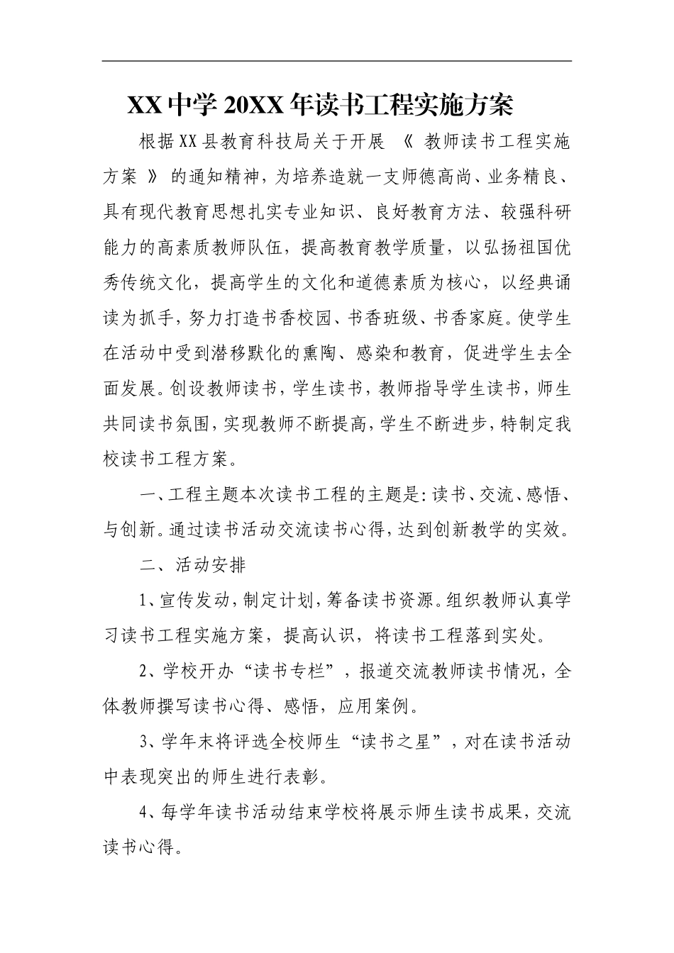 XX中学-20XX年读书工程实施方案_第1页