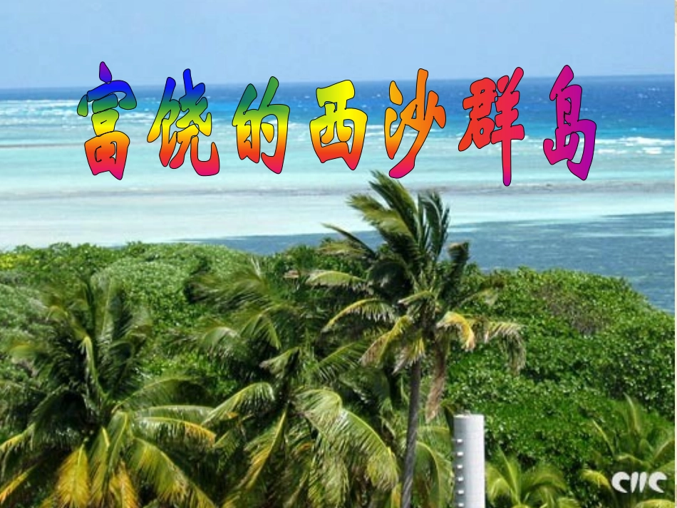 富饶的西沙群岛1_第1页