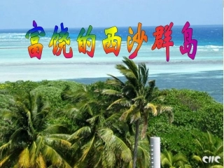 富饶的西沙群岛1