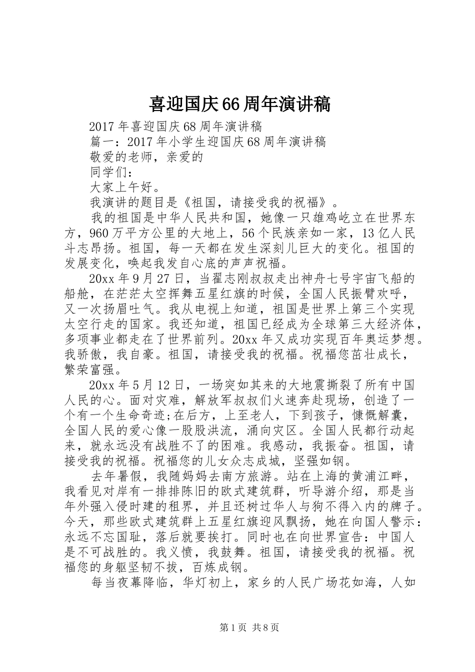 喜迎国庆66周年演讲致辞稿_第1页