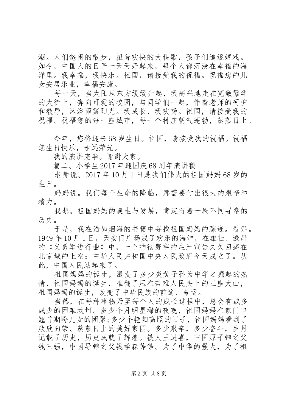 喜迎国庆66周年演讲致辞稿_第2页