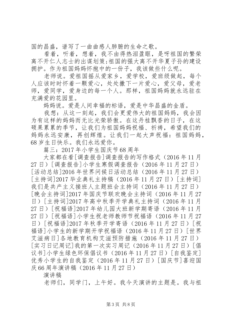 喜迎国庆66周年演讲致辞稿_第3页