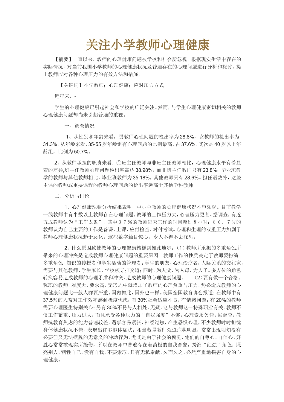 关注小学教师心理健康_第1页
