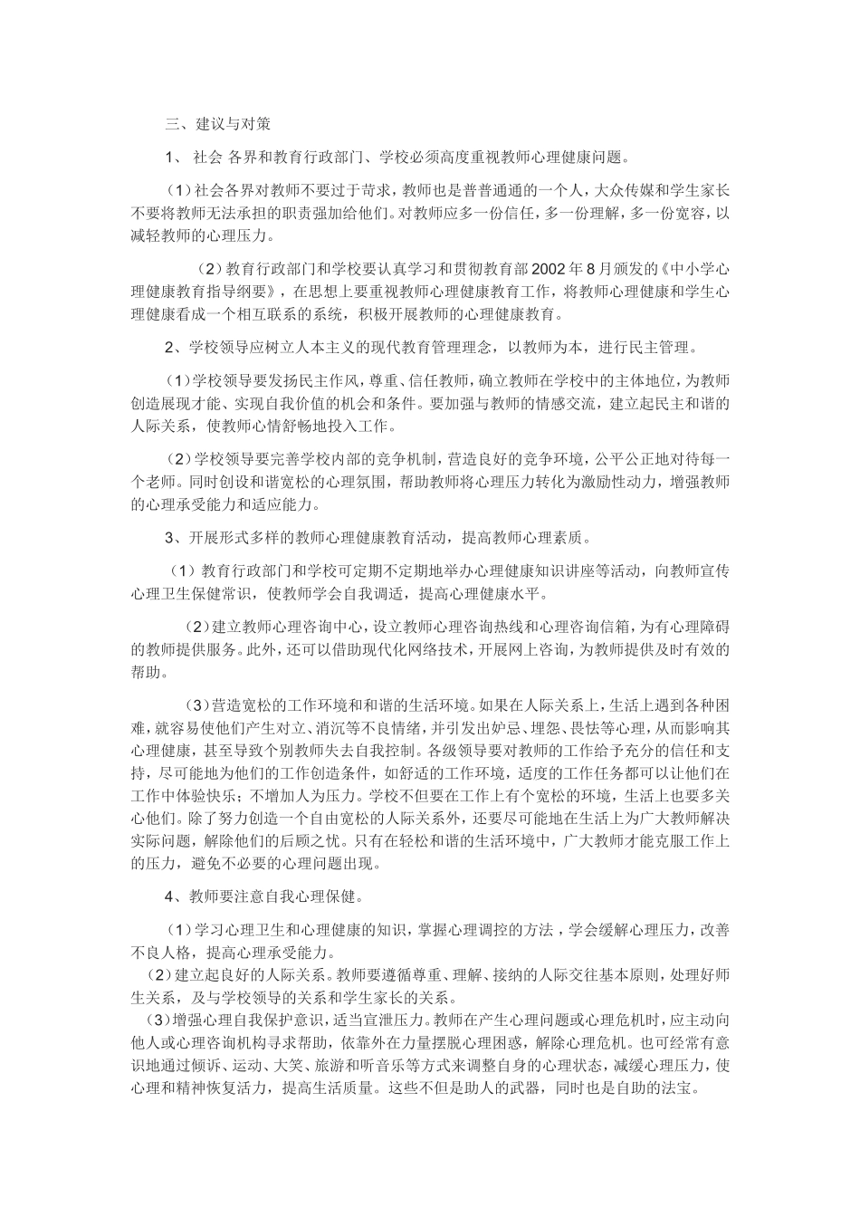 关注小学教师心理健康_第2页
