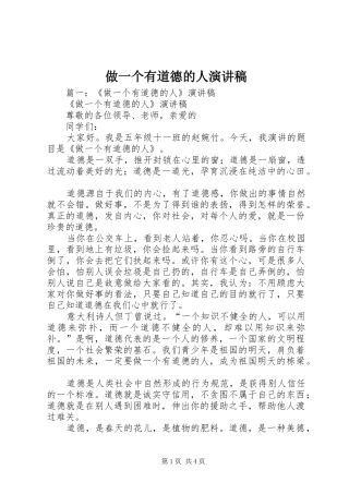 做一个有道德的人演讲稿(精编)