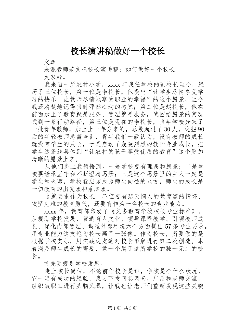校长演讲稿范文做好一个校长_第1页
