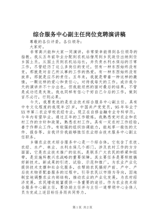 综合服务中心副主任岗位竞聘演讲