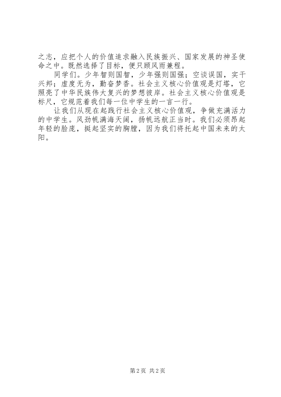 青干践行社会价值观演讲致辞_第2页