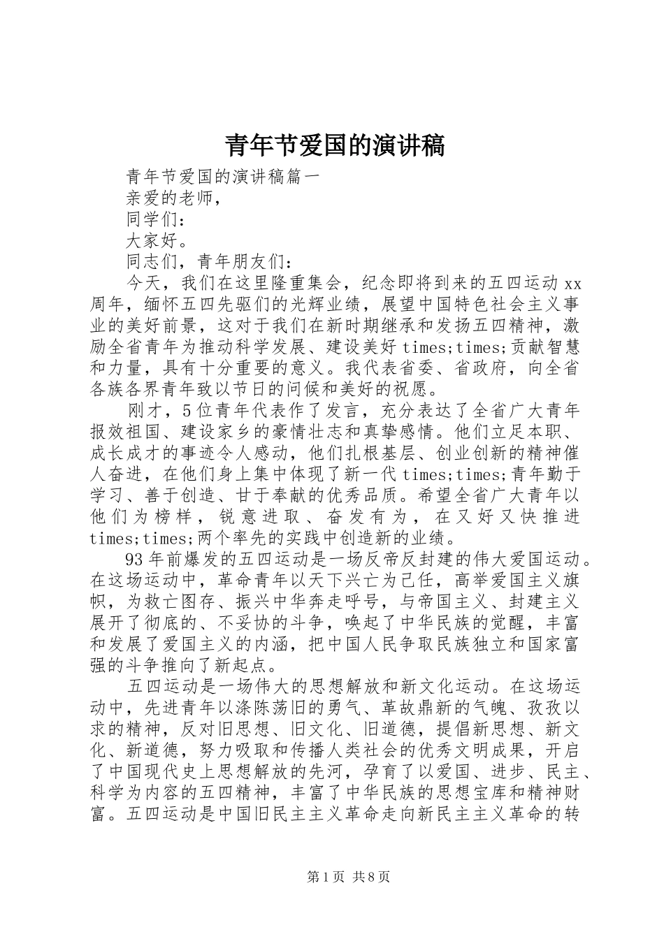 青年节爱国的演讲稿范文_第1页