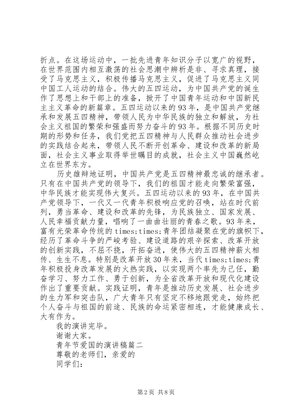 青年节爱国的演讲稿范文_第2页